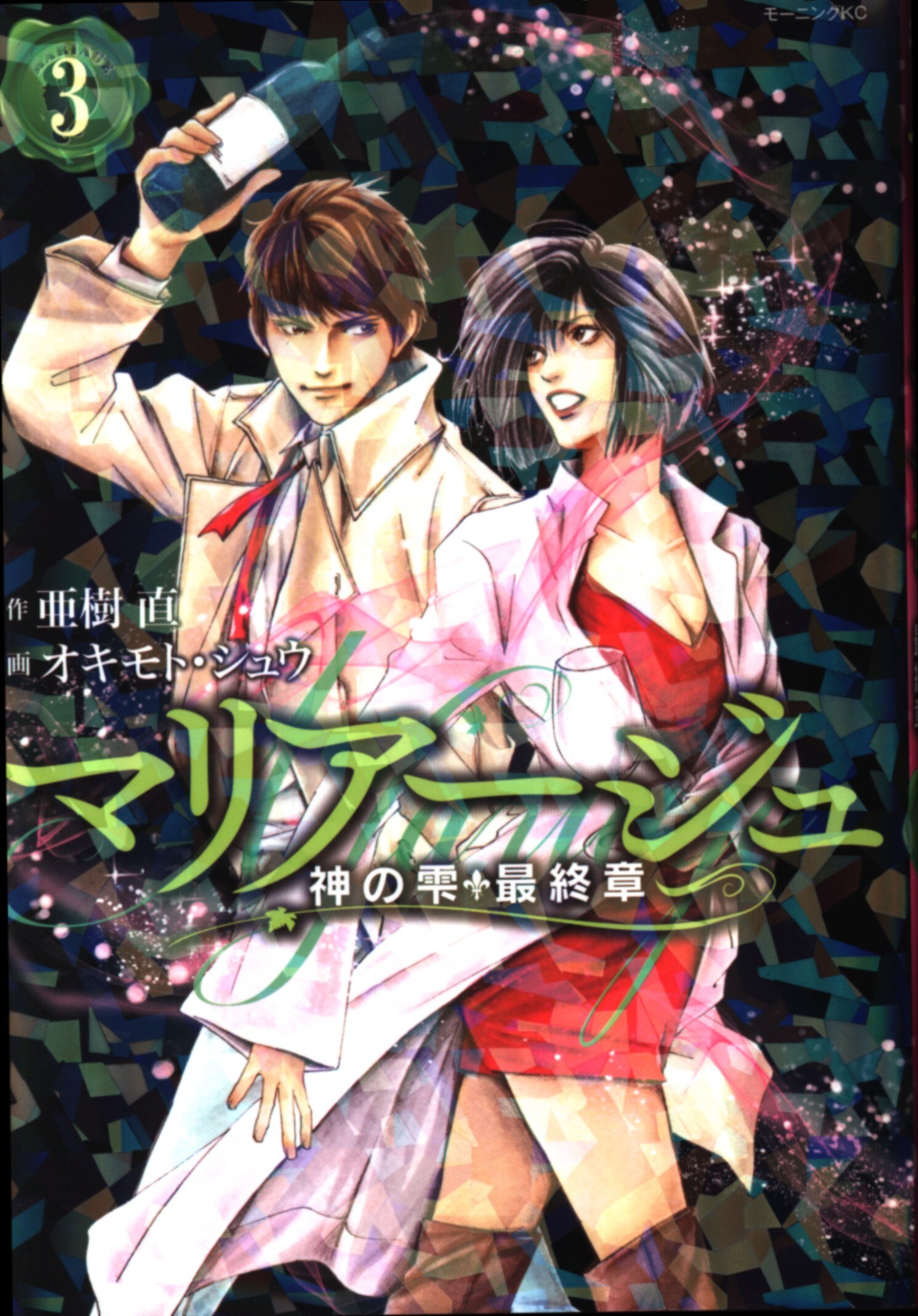 講談社 モーニングkc オキモト シュウ マリアージュ 神の雫 最終章 3 まんだらけ Mandarake