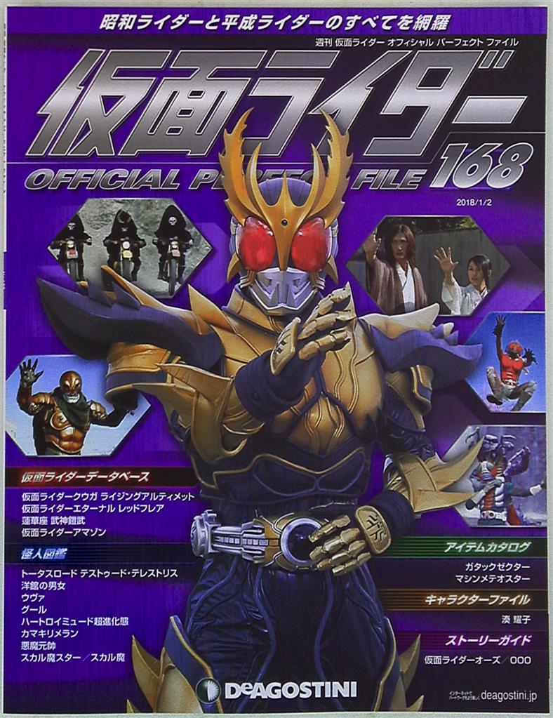 デアゴスティーニ 週刊 仮面ライダー オフィシャルパーフェクトファイル Vol 168 まんだらけ Mandarake