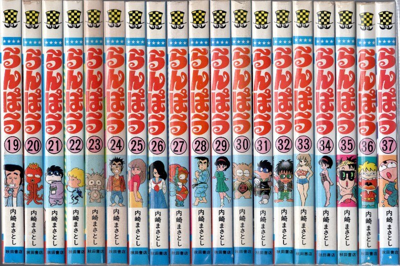 らんぽう 全37巻セット 完結 内崎まさとし - 全巻セット