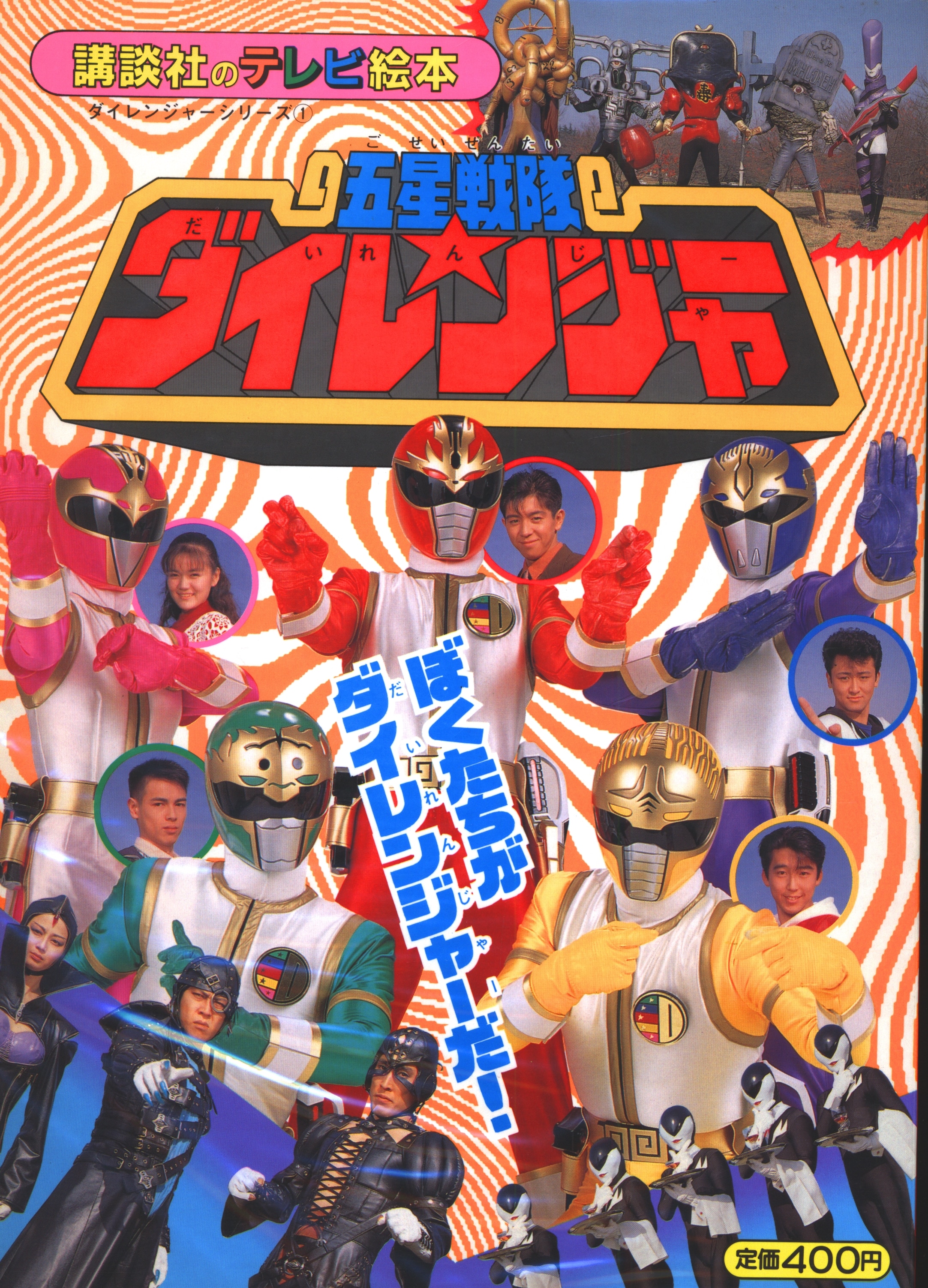 講談社 講談社のテレビ絵本 五星戦隊ダイレンジャー 1 ぼくたちがダイレンジャーだ 608 まんだらけ Mandarake