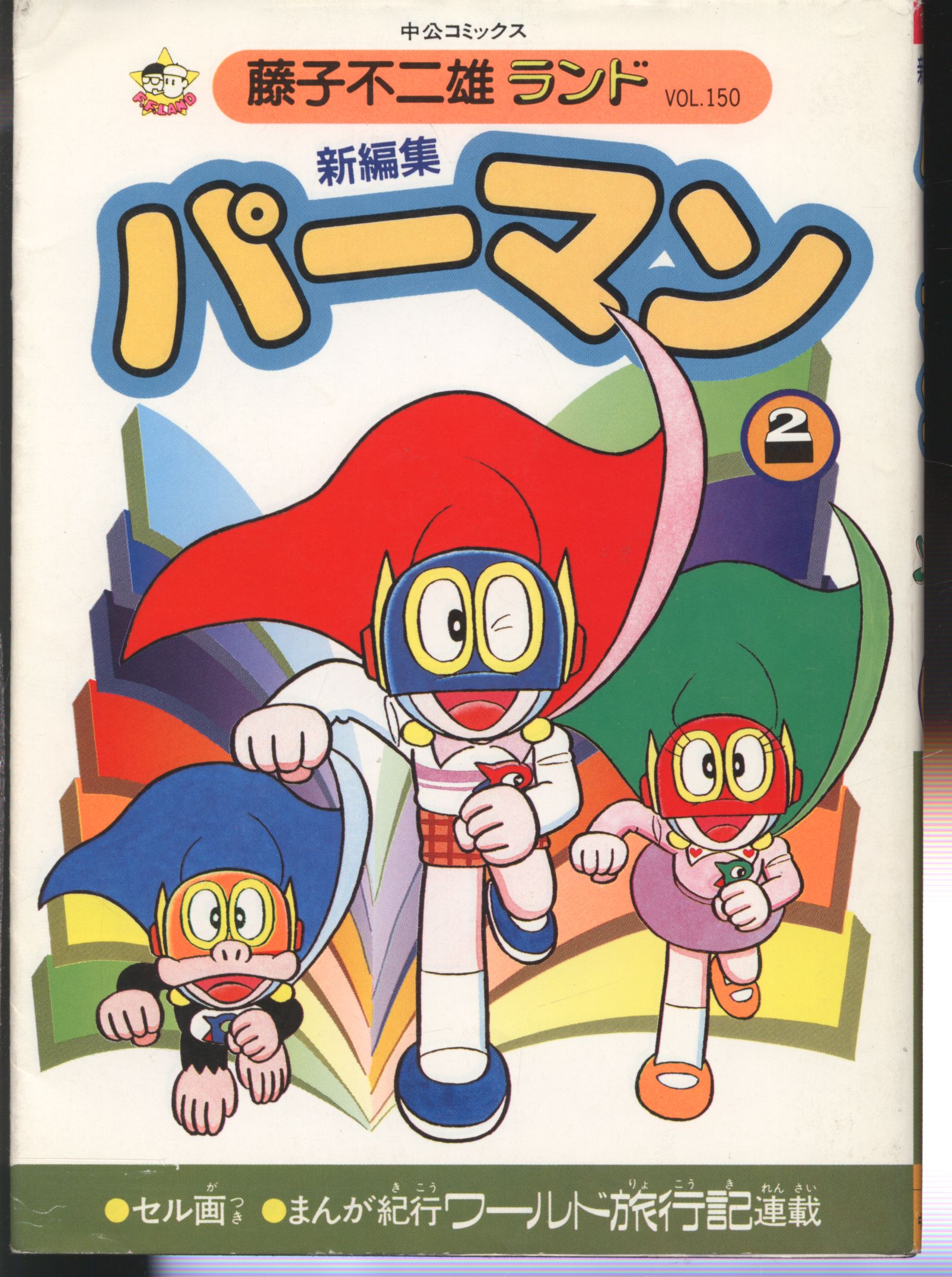 Chuokoronsha Fujiko Fujio Land Fujiko Fujio New Edited Perman 2 First Edition