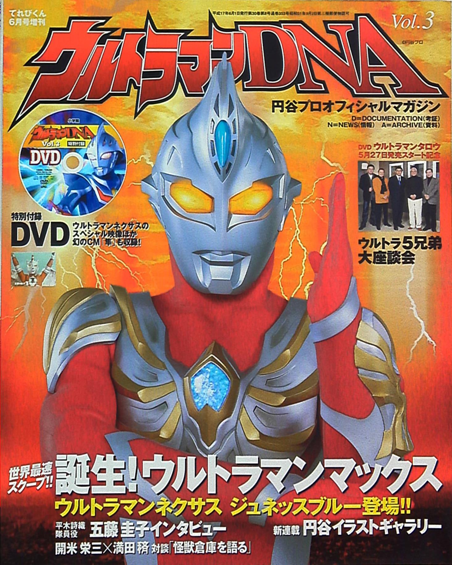 小学館 てれびくん6月号増刊 ウルトラマンdna 3 まんだらけ Mandarake
