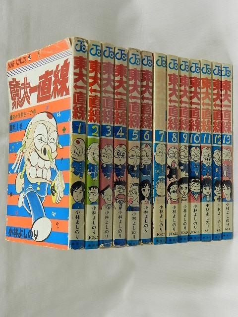 集英社 ジャンプコミックス/小林よしのり/『東大一直線』全13巻 再版