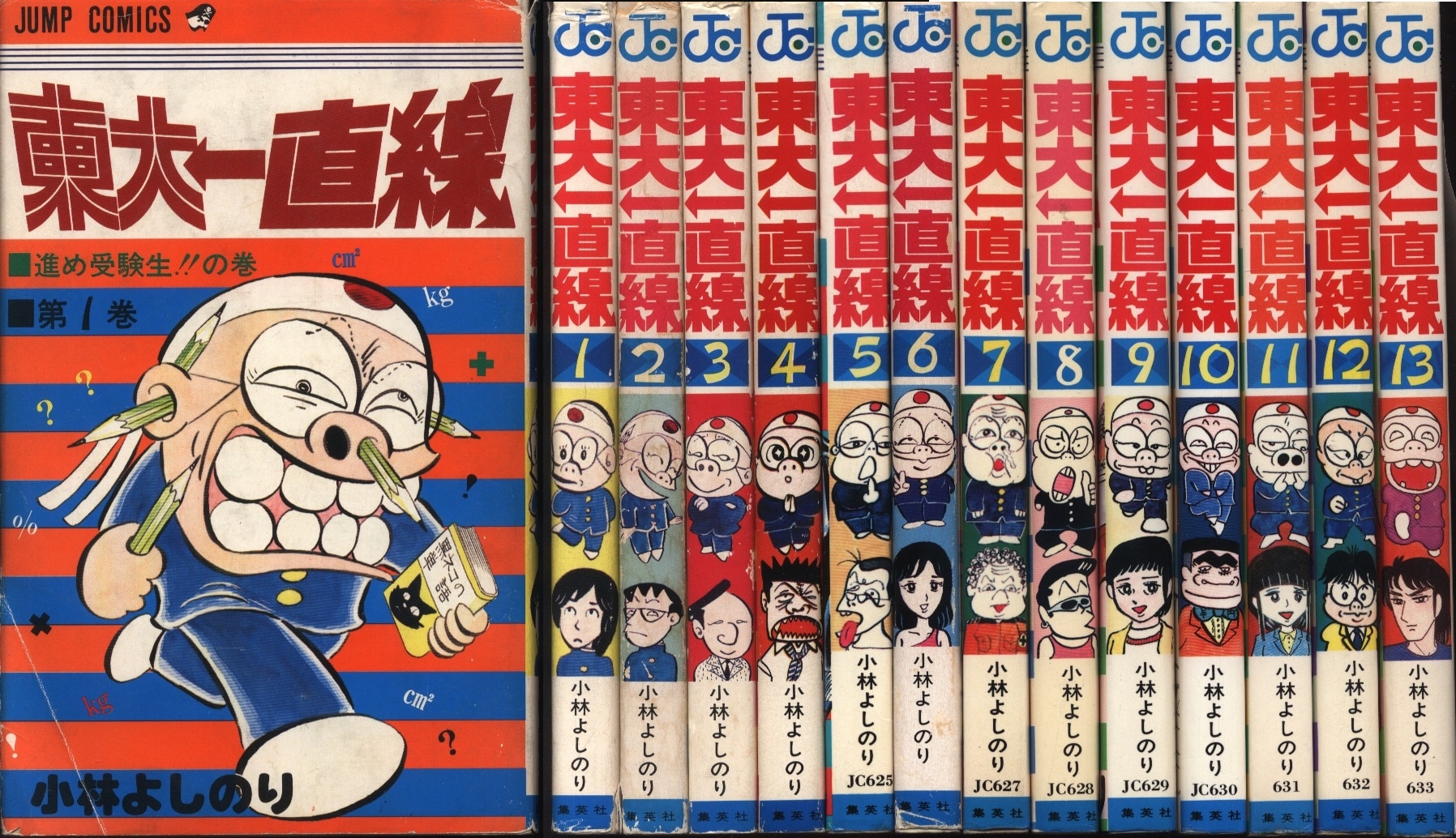 集英社 ジャンプコミックス 小林よしのり 東大一直線全13巻 再版セット