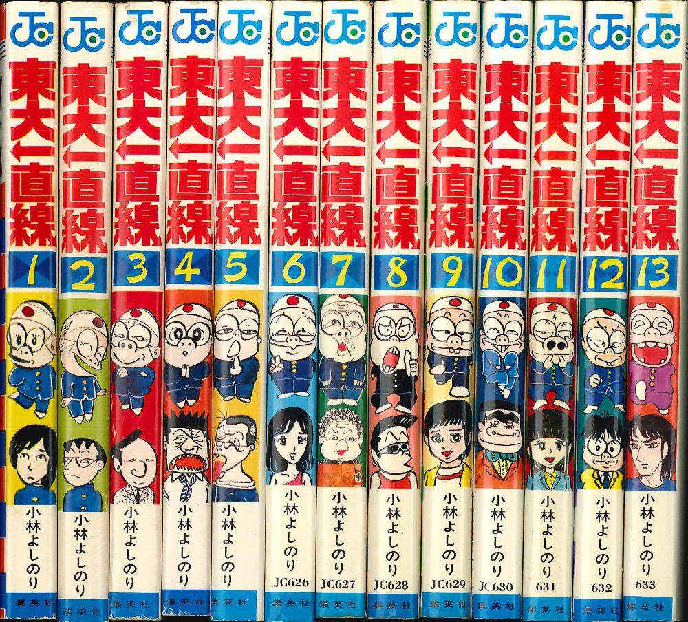 集英社 ジャンプコミックス 小林よしのり 東大一直線全13巻 再版セット