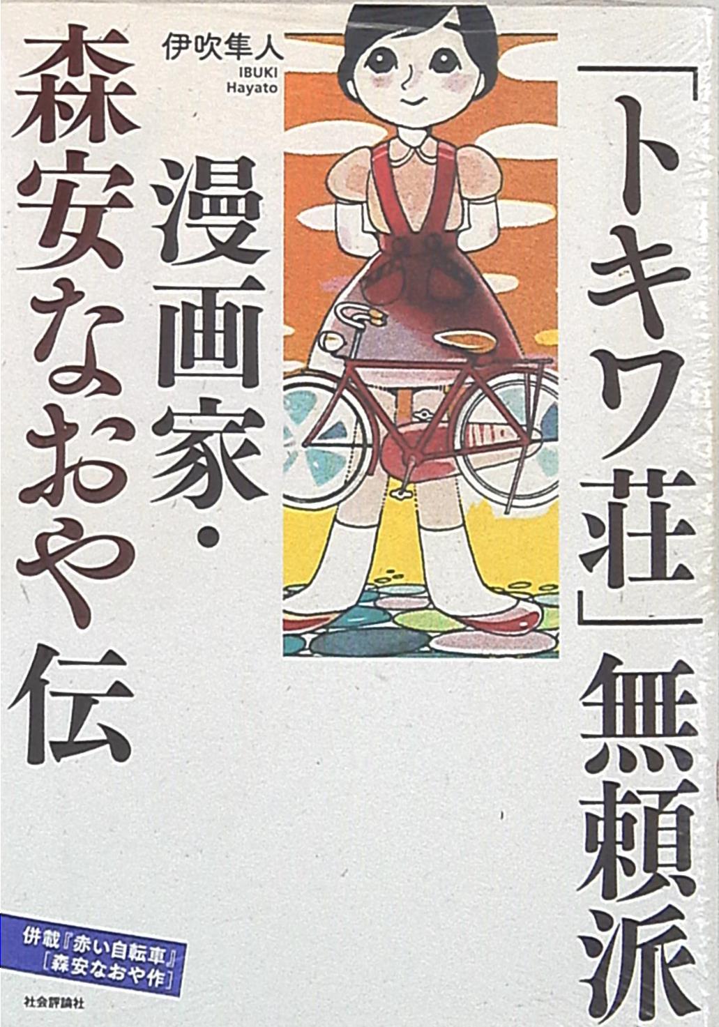 社会評論社 伊吹隼人 「トキワ荘」無頼派/漫画家・森安なおや伝