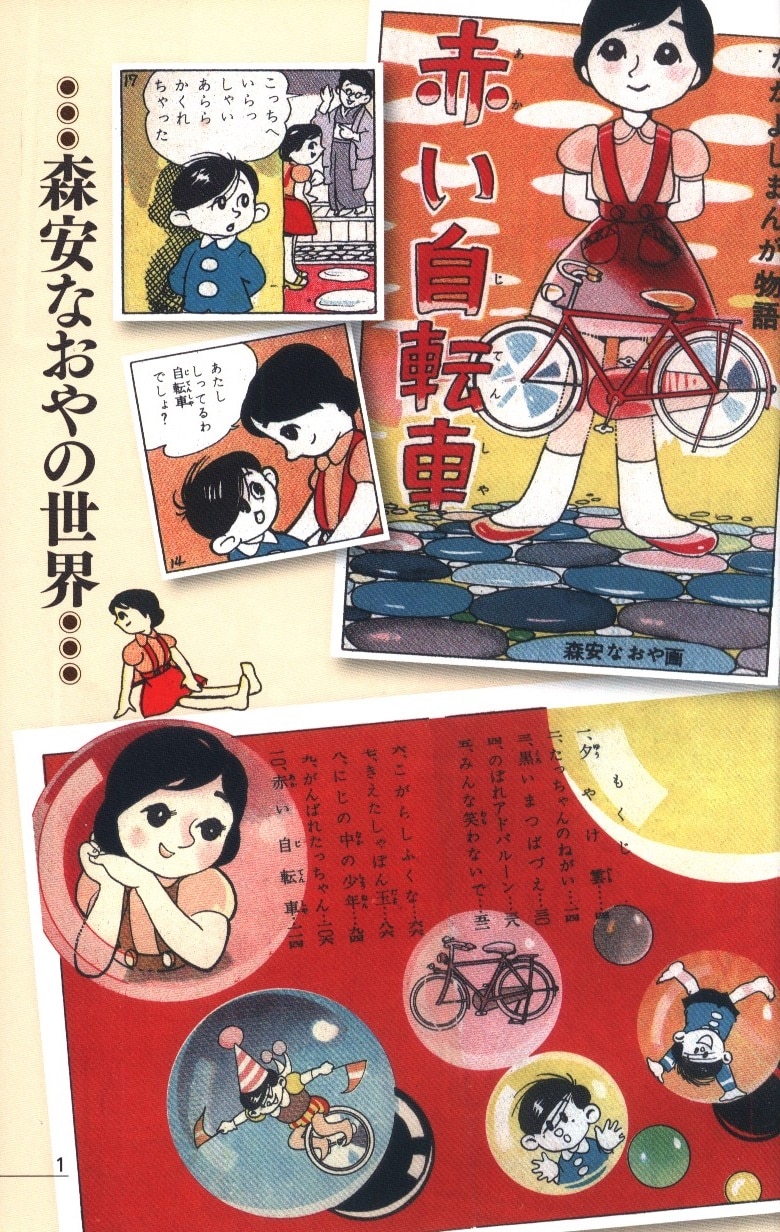 トキワ荘」無頼派―漫画家 - 森安なおや伝 併載『赤い自転車