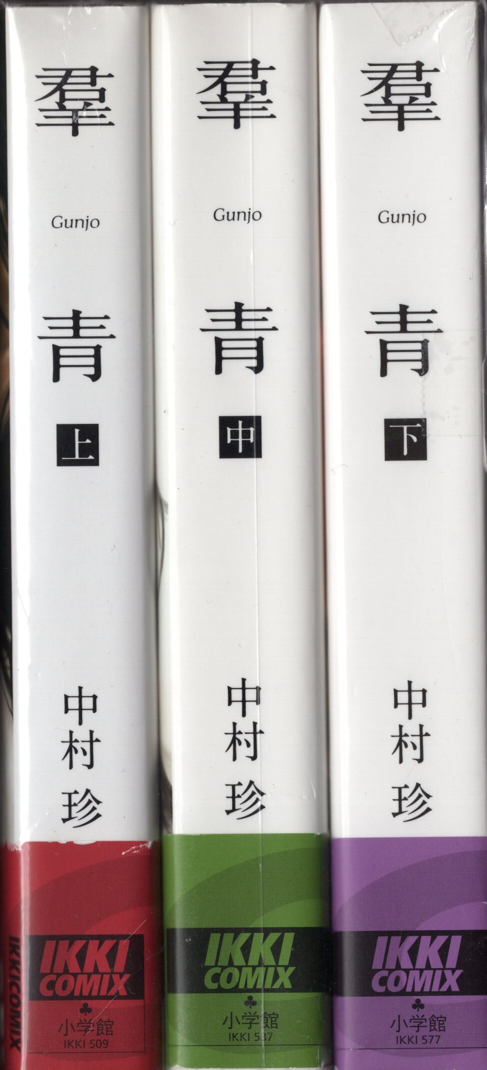 小学館 イッキコミックス 中村珍 羣青 全3巻 セット まんだらけ Mandarake