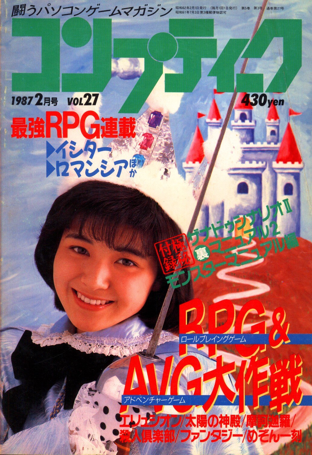 コンプティーク 1987年(昭和62年)2月号 | まんだらけ Mandarake