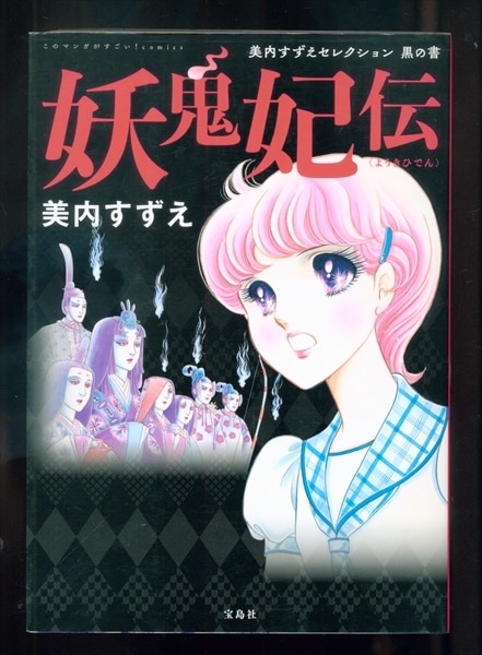 宝島社 このマンガがすごい!comics 美内すずえ ☆妖鬼姫伝 | まんだらけ Mandarake