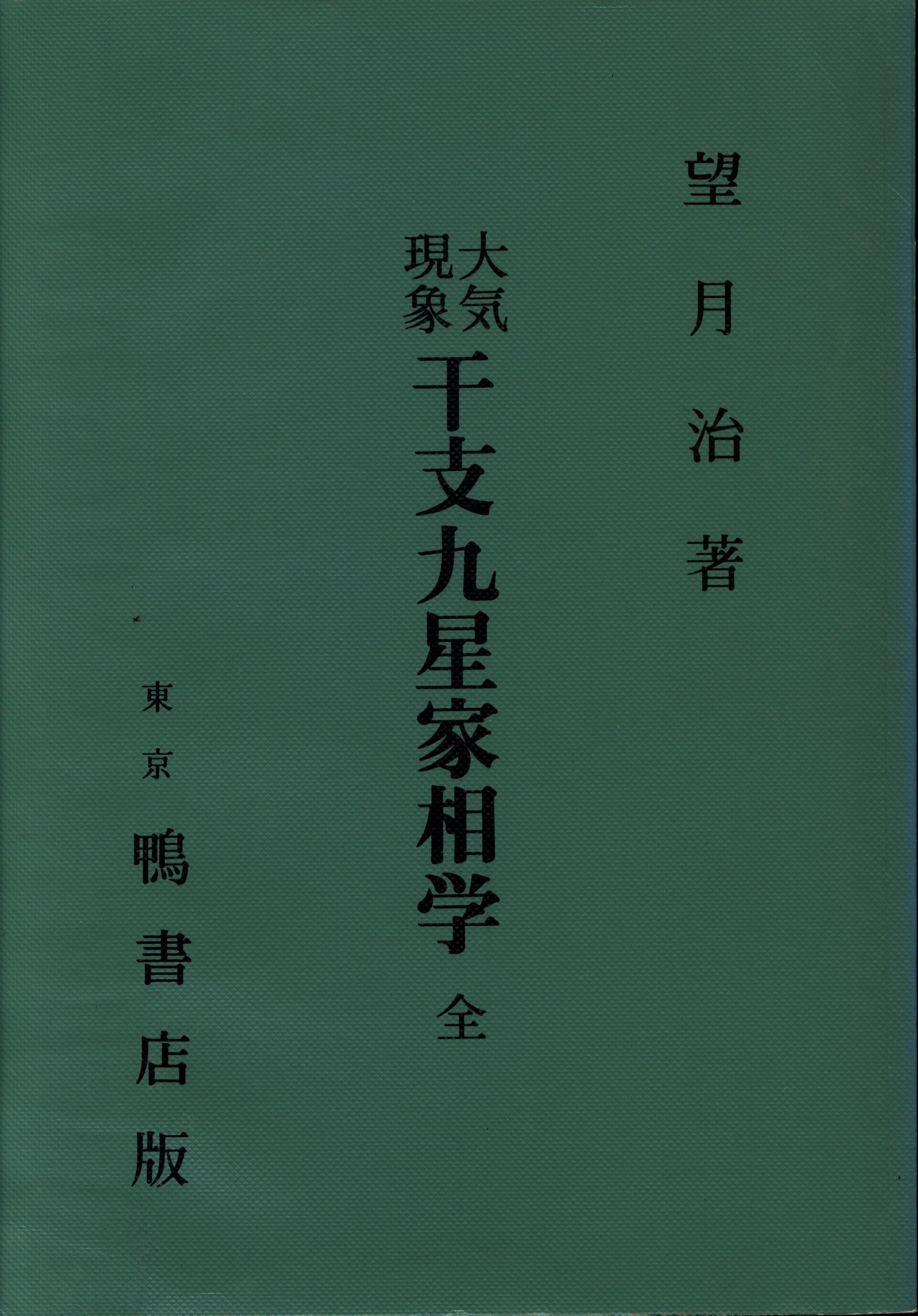 本 2冊 復刻版 大気現象 干支九星入門 月清園蔵 + 干支九星鑑定術 月恩 