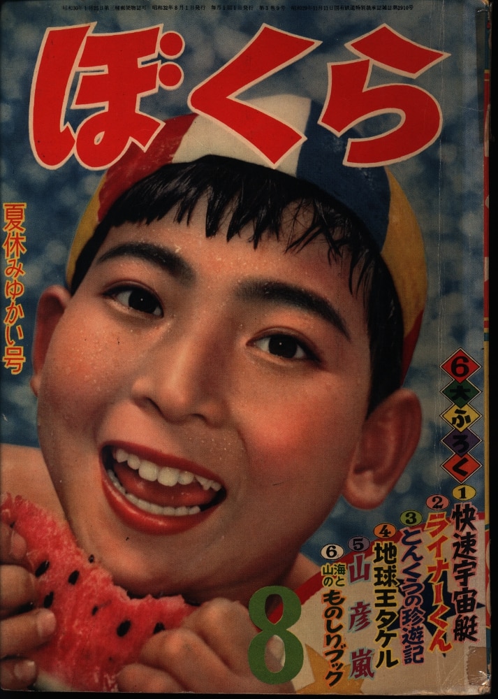 講談社 ぼくら1957 昭和32 年8月号 まんだらけ Mandarake