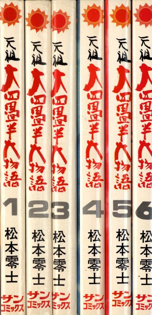 残りわずか 元祖大四畳半大物語 6巻抜け 1巻初版 サンコミックス 松本