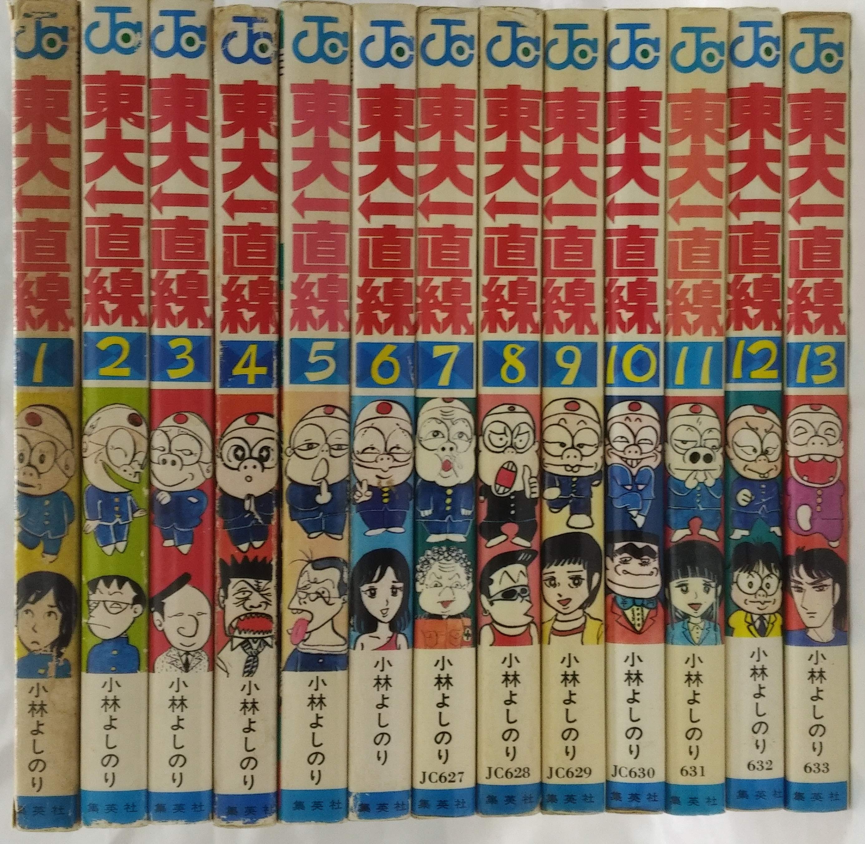 集英社 ジャンプコミックス 小林よしのり 東大一直線全13巻 初版セット
