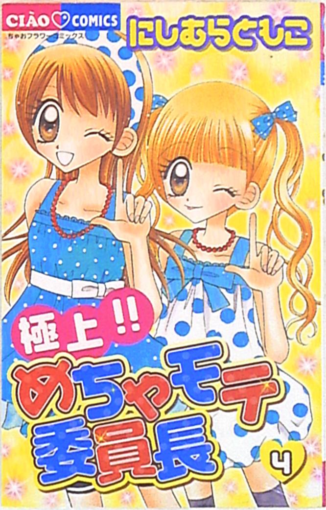 小学館 ちゃおコミックス にしむらともこ 極上!!めちゃモテ委員長 4