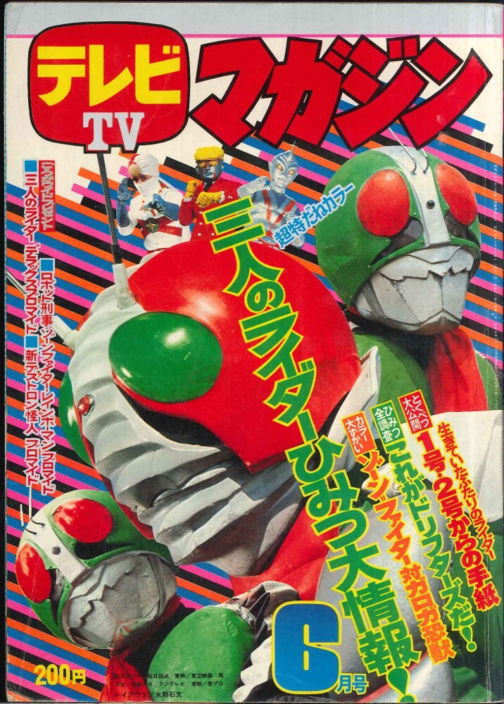 テレビマガジン 1973年 1月 新年モーレツ号-