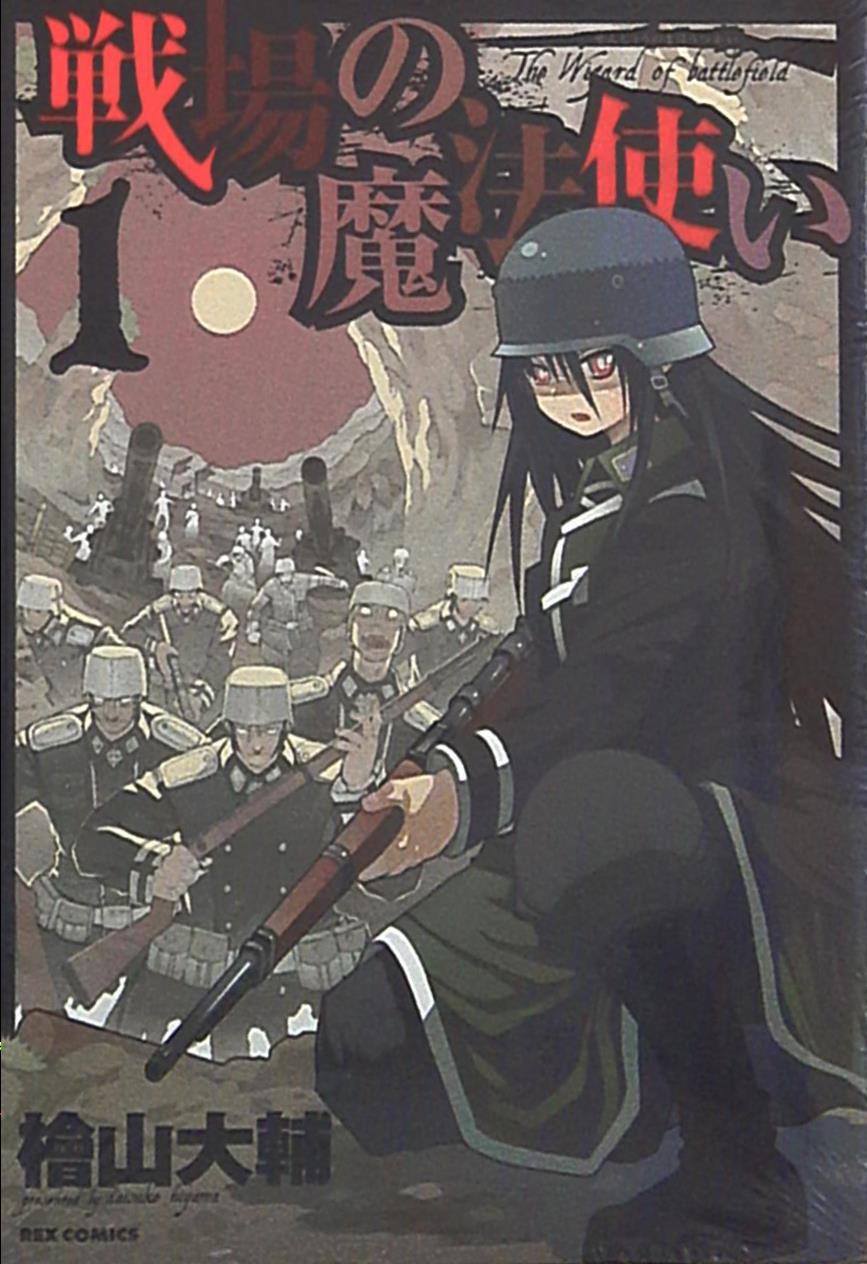 一迅社idコミックス Rexコミックス檜山大輔戦場の魔法使い1 Mandarake 在线商店