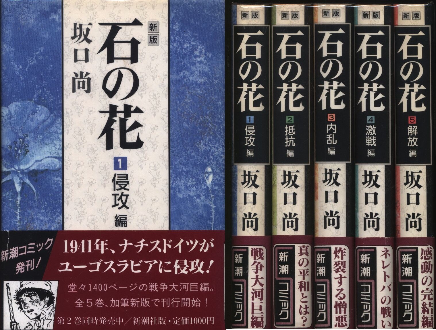 石の花（新版） 全5巻セット 坂口尚、新潮社