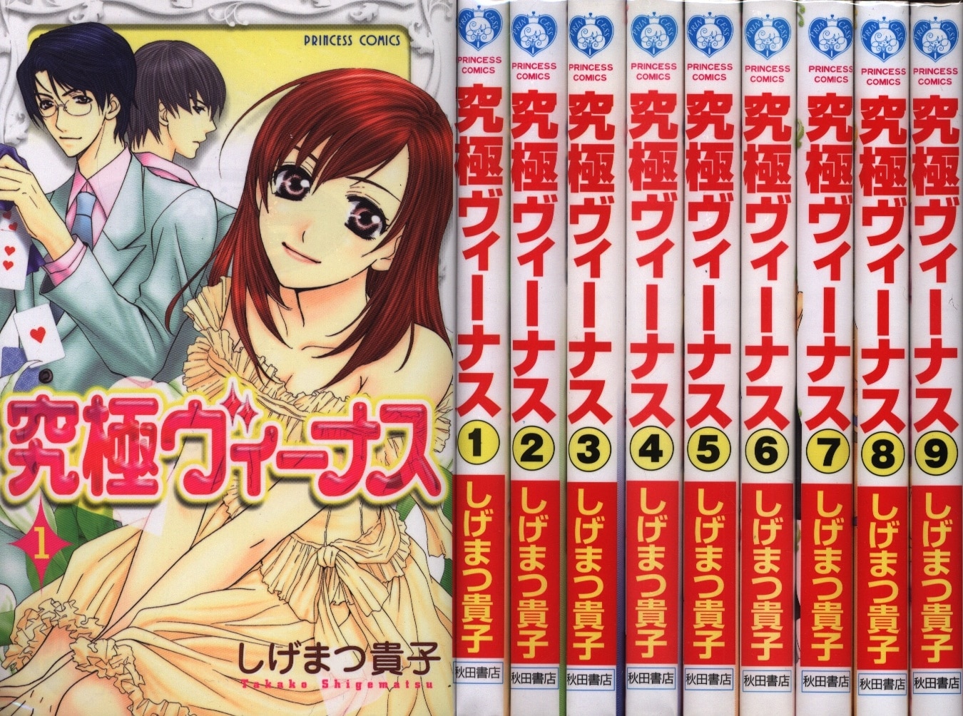 秋田書店 プリンセスコミックス しげまつ貴子 究極ヴィーナス 全9巻 セット まんだらけ Mandarake