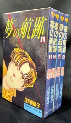 講談社 ビーラブKC 庄司陽子 夢の航跡 全4巻 セット | まんだらけ