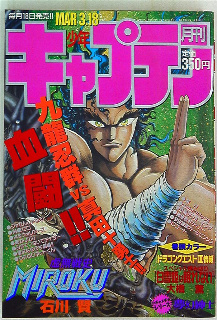 月刊少年キャプテン 19年 昭和63年 03 月号 まんだらけ Mandarake