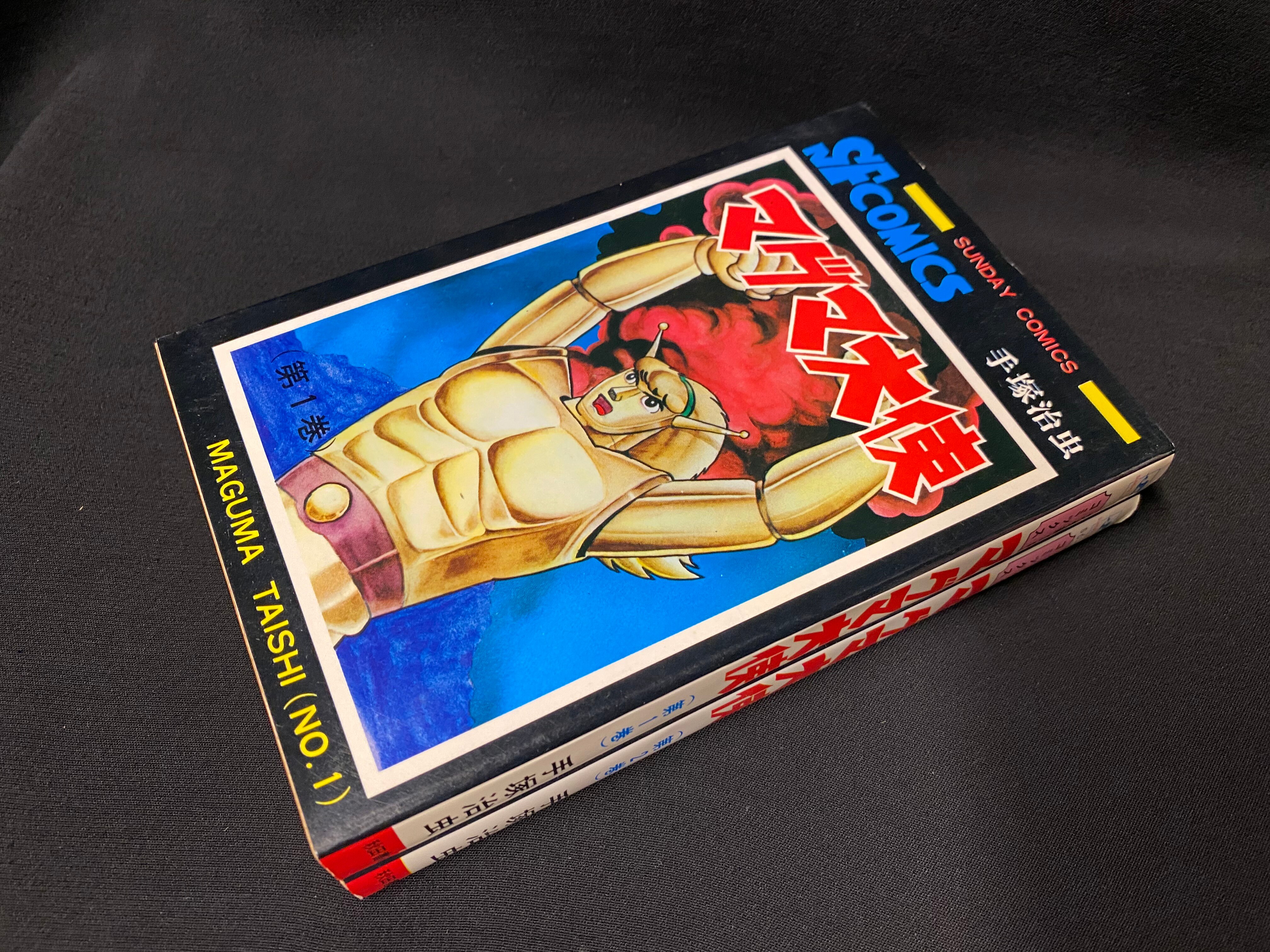 秋田書店 サンデーコミックス 手塚治虫 マグマ大使全2巻 再版セット まんだらけ Mandarake