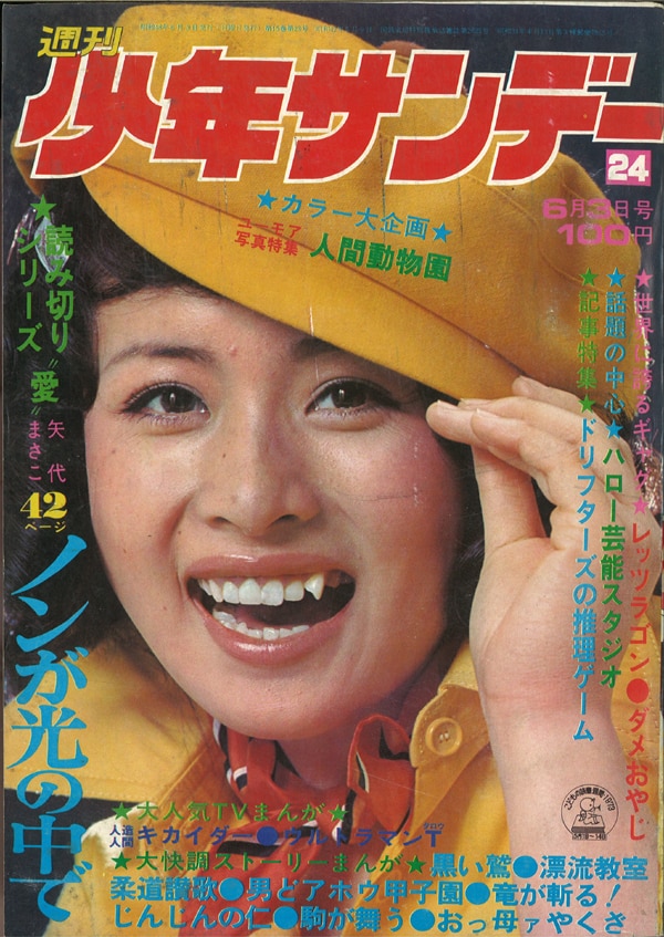 週刊少年サンデー1973年(昭和48年)24号/※小柳ルミ子表紙、巻頭グラビア