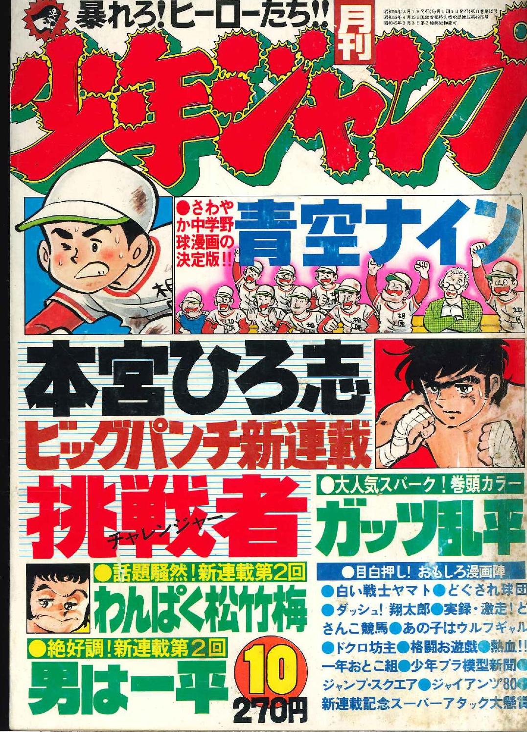 集英社 月刊少年ジャンプ1980年10月号 8010 まんだらけ Mandarake