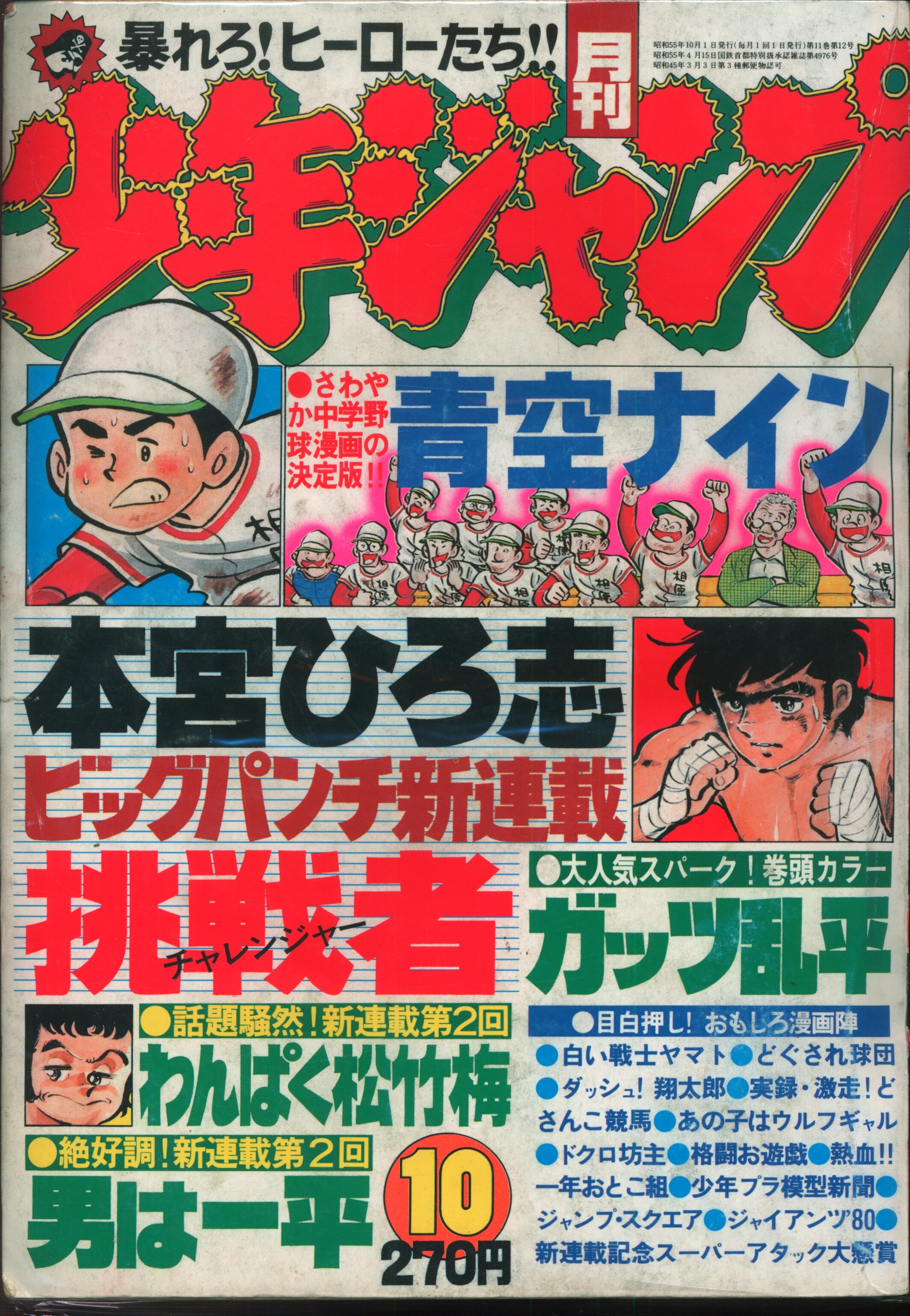 集英社 月刊少年ジャンプ1980年10月号 8010 まんだらけ Mandarake