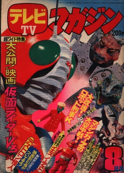 講談社 1973年(昭和48年)の漫画雑誌 テレビマガジン 1973年(昭和48年)08月号 7308 | まんだらけ Mandarake