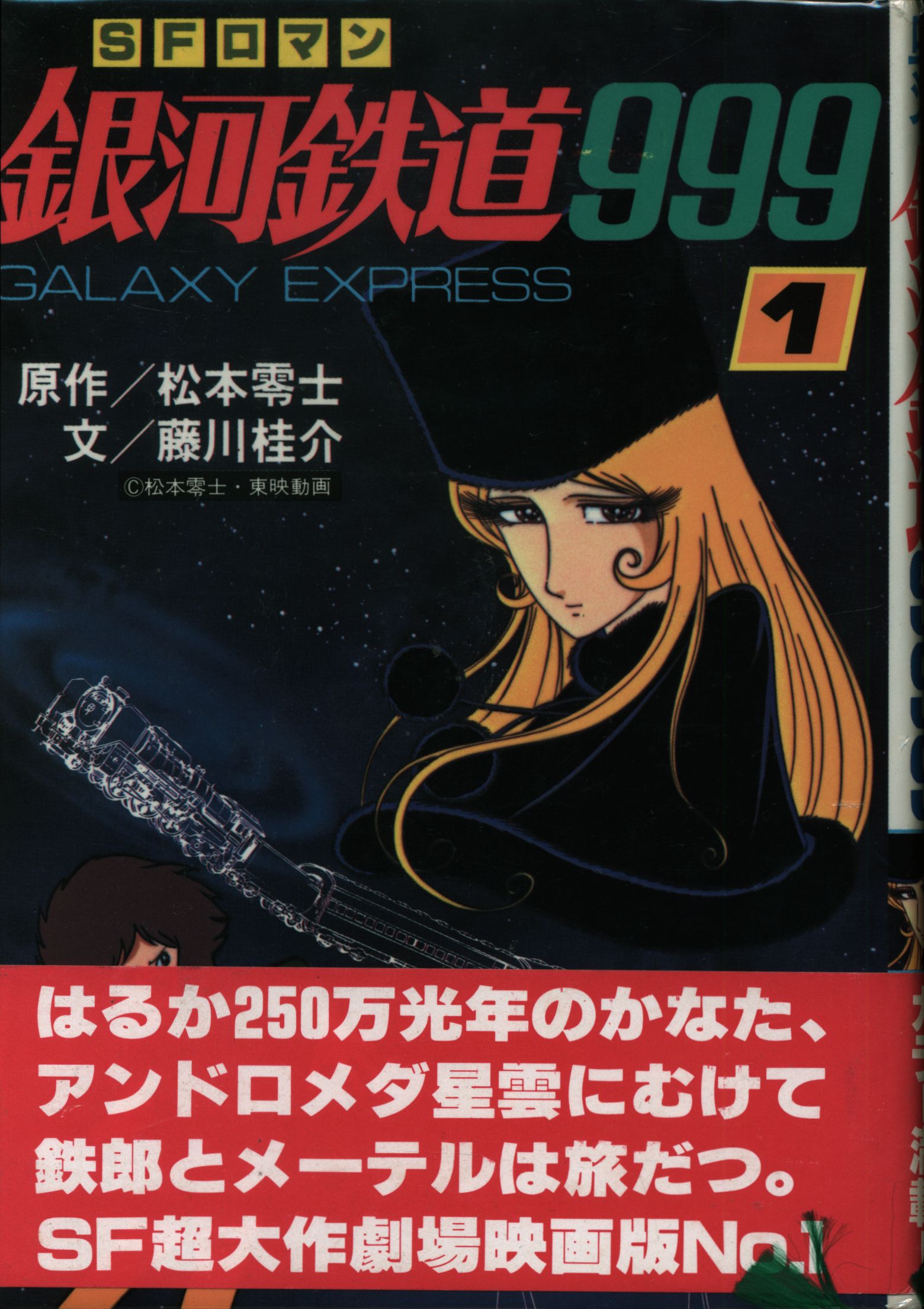 朝日ソノラマ SFロマン銀河鉄道999 全2巻セット セット