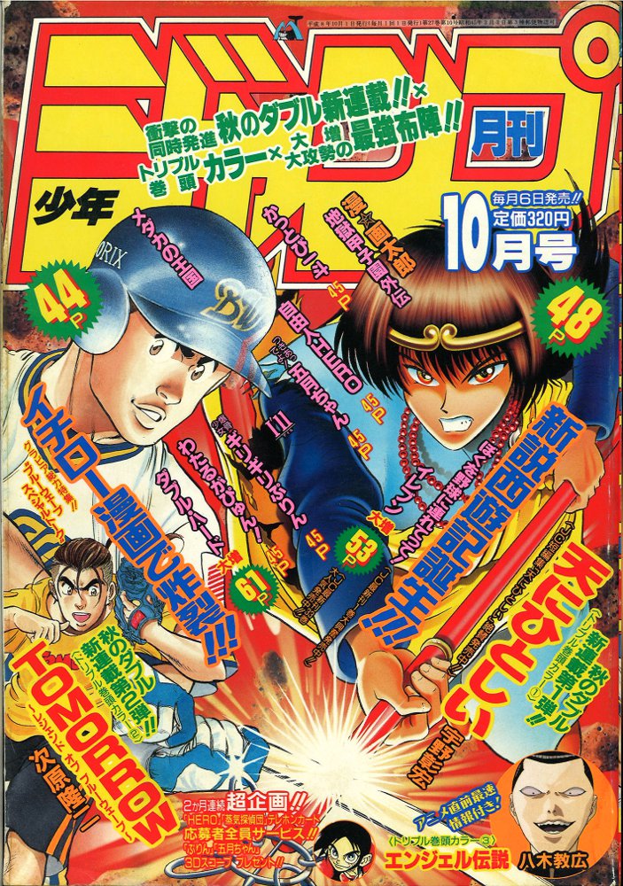 集英社 - 月刊少年ジャンプ1996年3月号8月号※ギリギリぷりん表紙