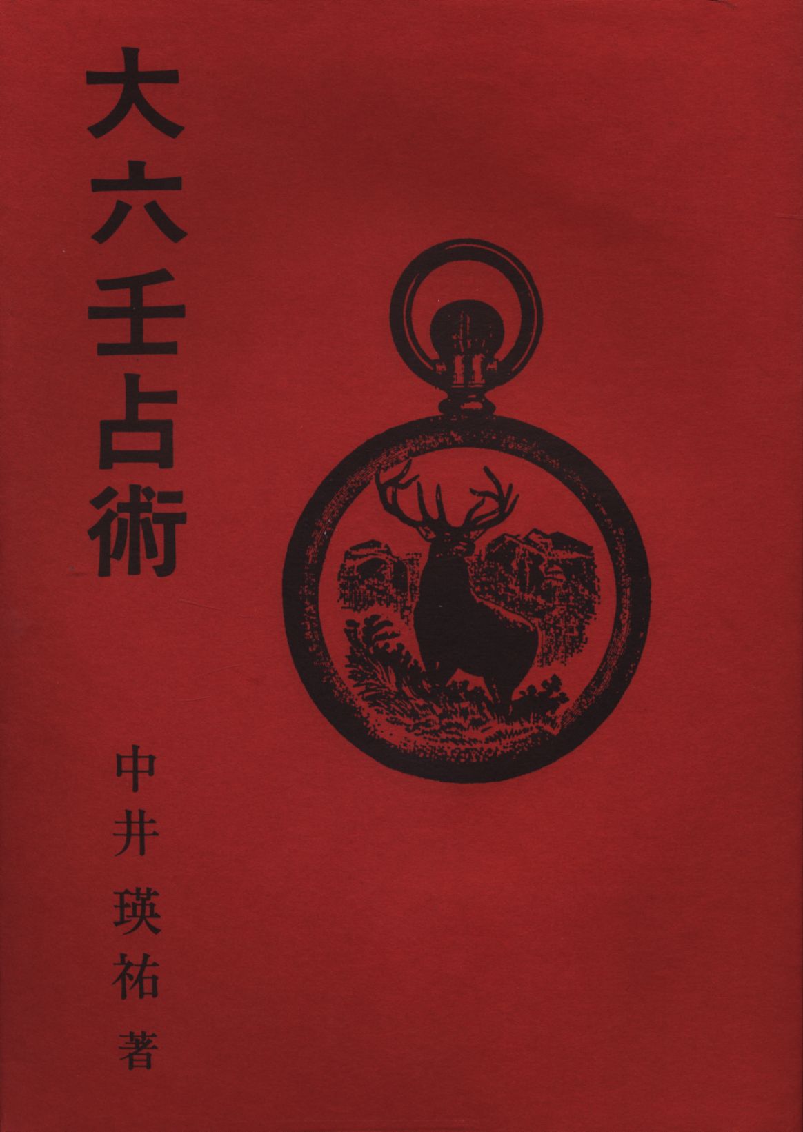 大六壬占術 中井瑛祐 / 六壬神課