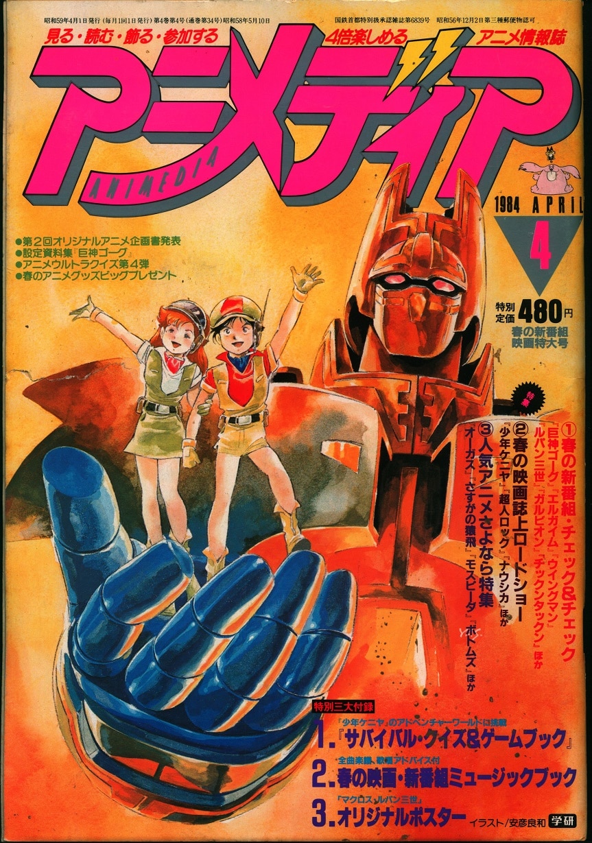 エルガイム 巨神ゴーグ バイファム 】コミックボンボン 1984年10月号 