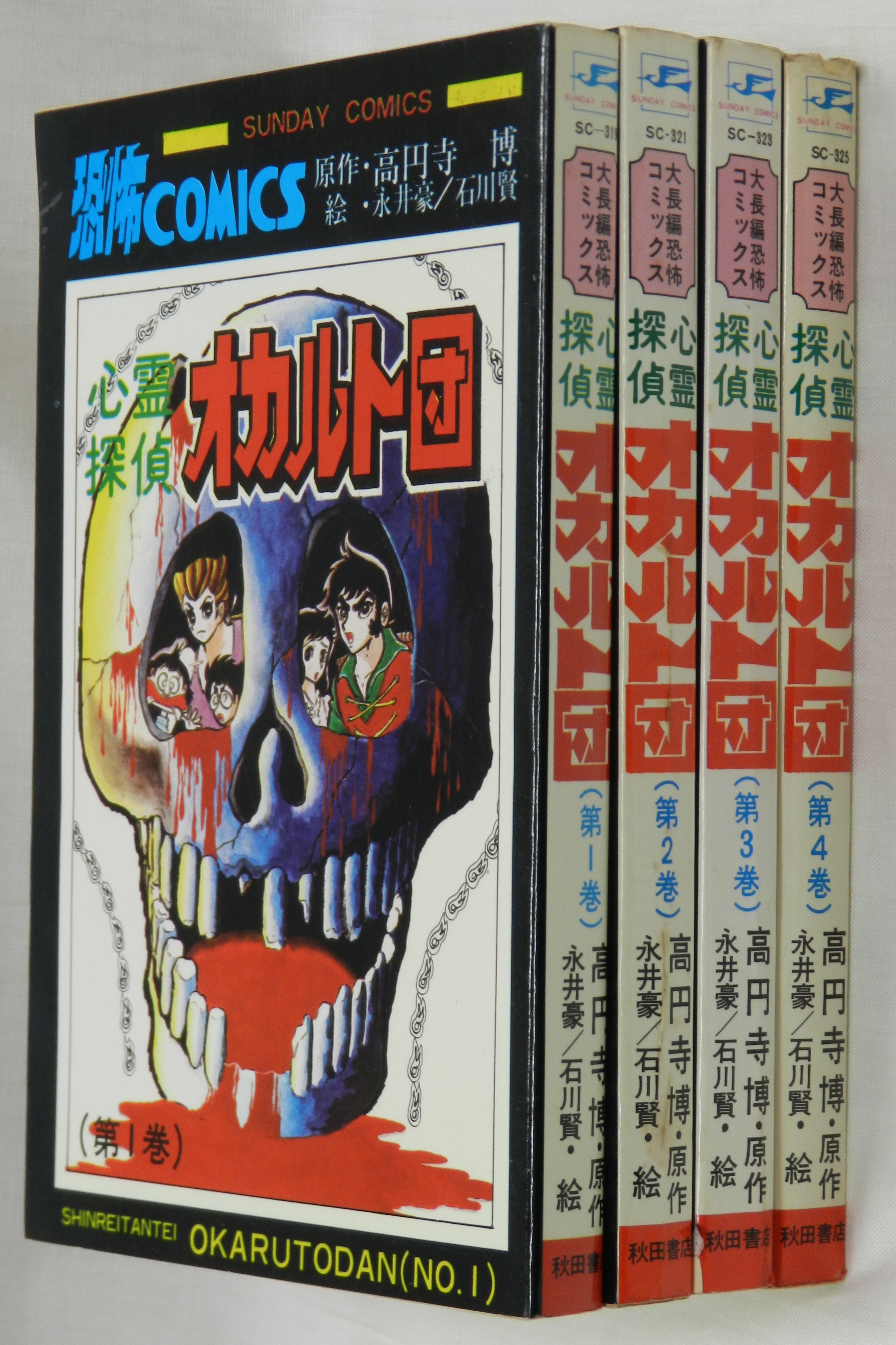 貴重本】心霊探偵オカルト団 全4巻“全巻初版” 永井豪 石川賢 高円寺博