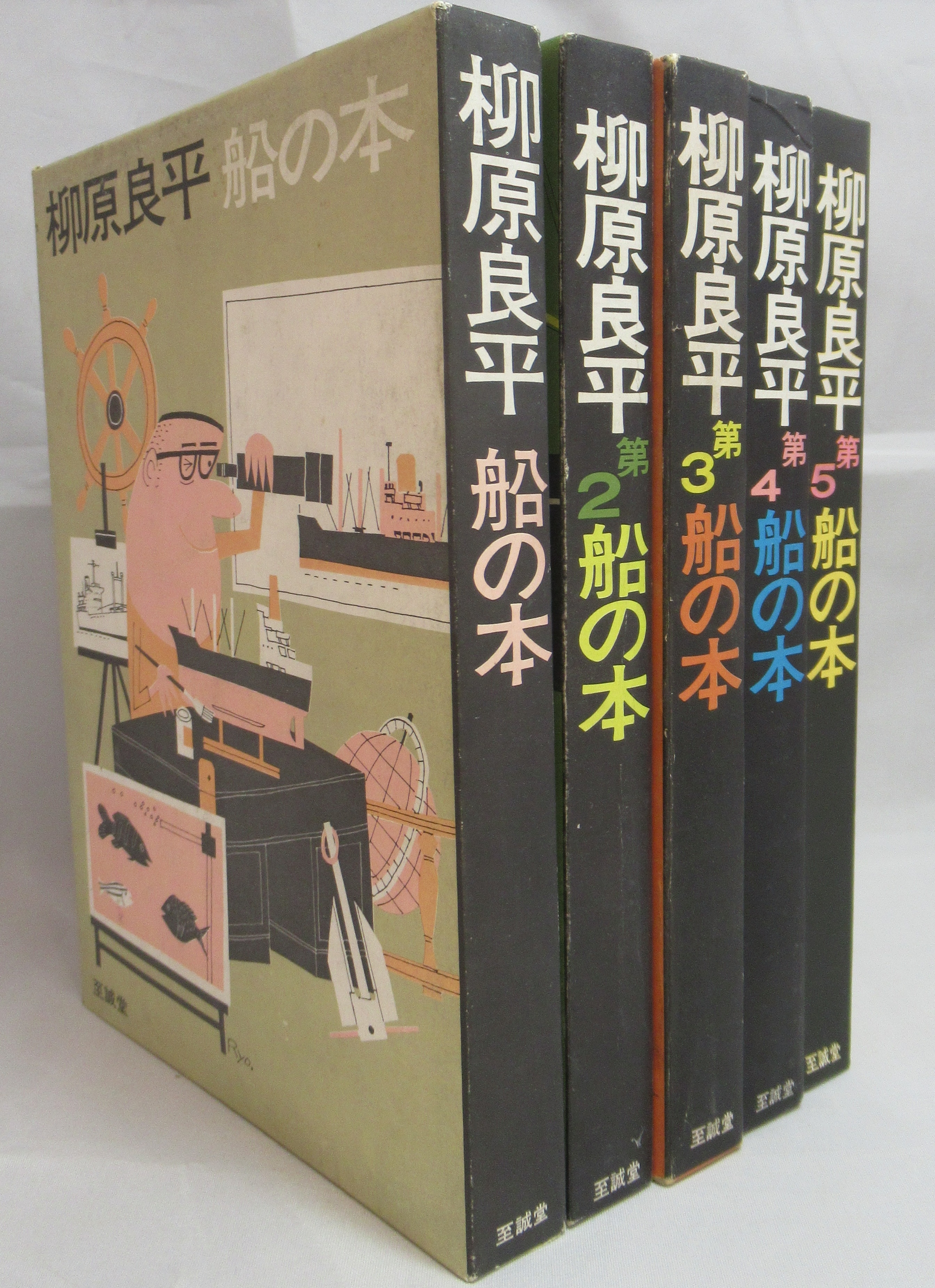 通販オンラインサイト 柳原良平 船の本 5冊セット - 本