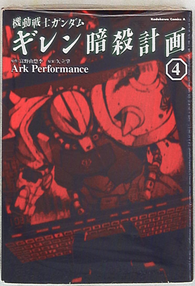 角川書店 カドカワコミックスa Arkperformance 機動戦士ガンダムギレン暗殺計画 完 4 まんだらけ Mandarake