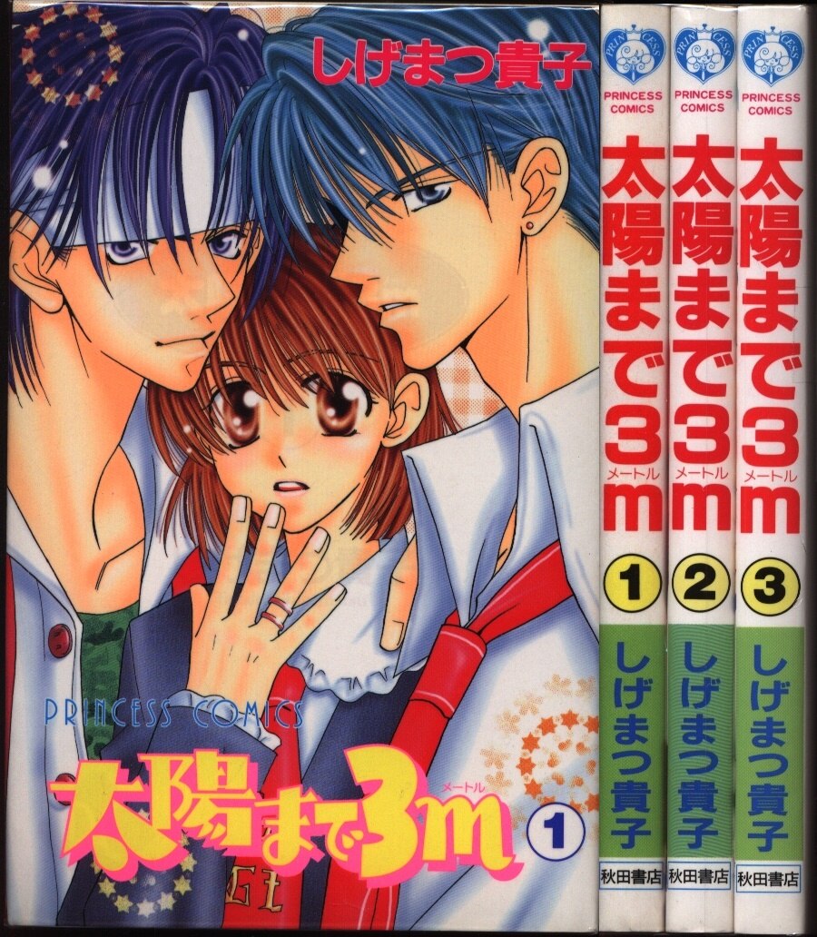 秋田書店 プリンセスコミックス しげまつ貴子 太陽まで3m 全3巻 セット まんだらけ Mandarake