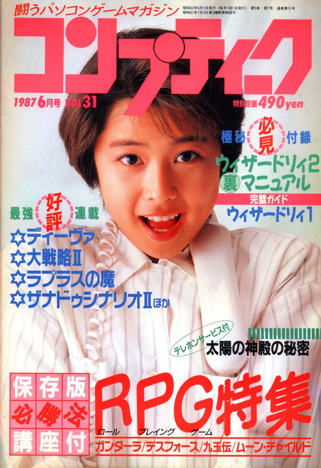 コンプティーク1987年6月号」角川書店-