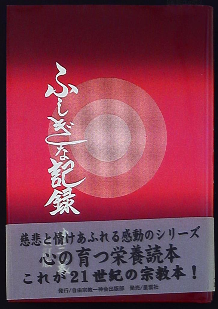 浅見宗平 ふしぎな記録 自由宗教えの道 改訂版 3 まんだらけ Mandarake