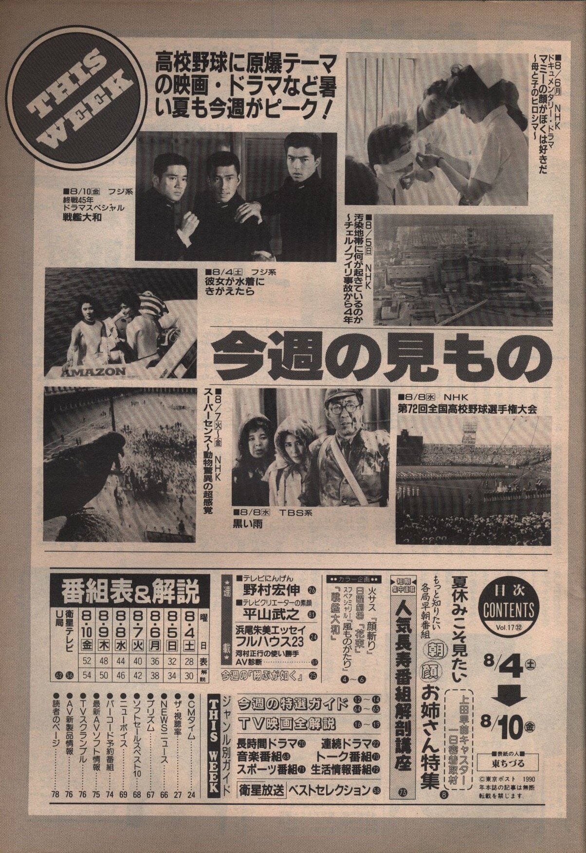 週刊テレビ番組 1990年8月10日号 816 まんだらけ Mandarake