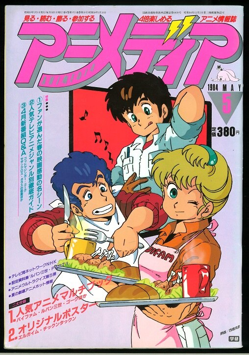 学習研究社 アニメディア 1984年 昭和59年 5月号 まんだらけ Mandarake