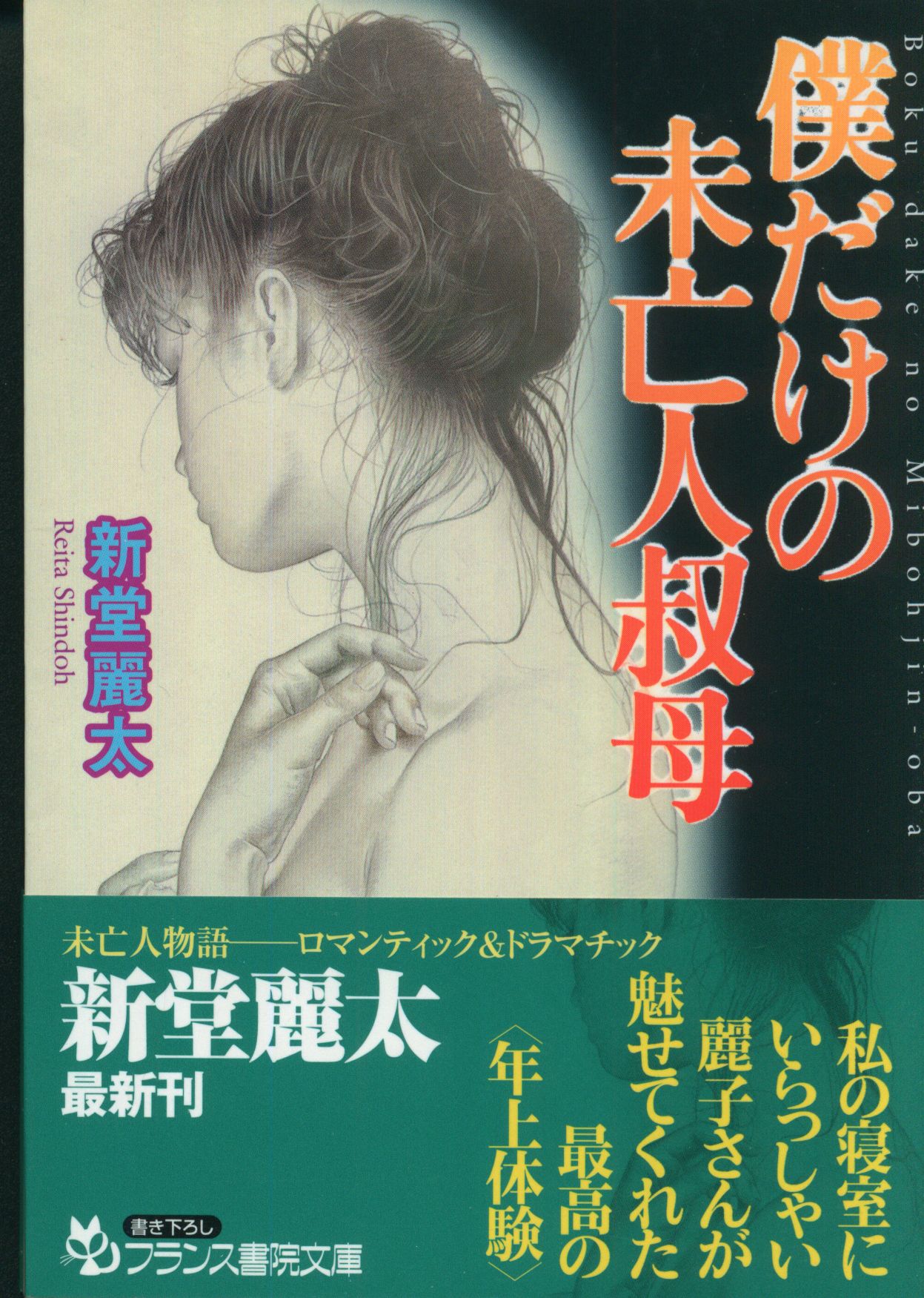 フランス書院 フランス書院文庫 新堂麗太 僕だけの未亡人叔母 | ありある | まんだらけ MANDARAKE