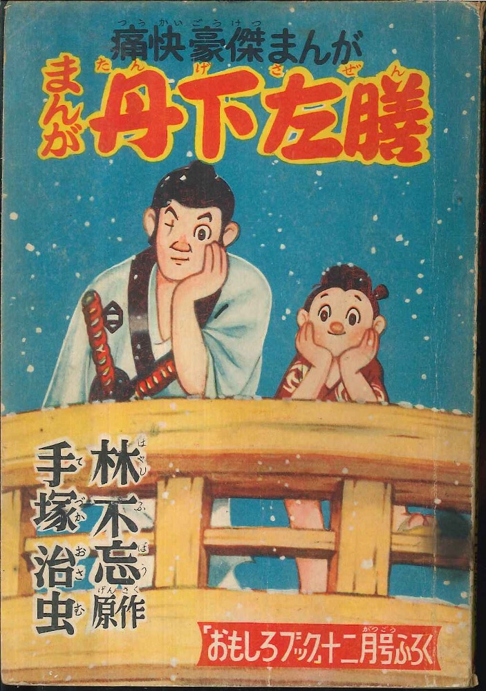 集英社 おもしろブック　1954(昭和29)年12月号付録　手塚治虫 丹下左膳