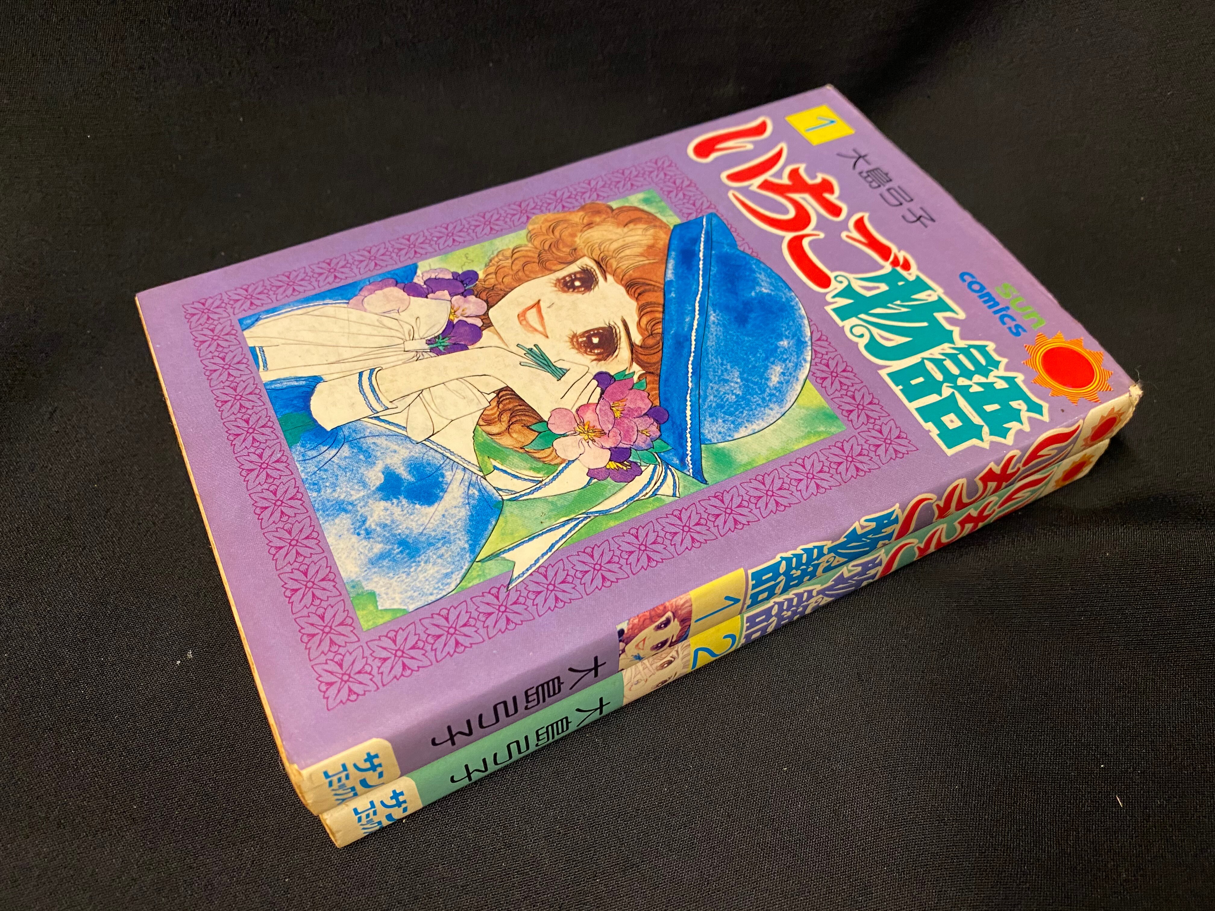 朝日ソノラマ サンコミックス 大島弓子 いちご物語全2巻 初版セット まんだらけ Mandarake