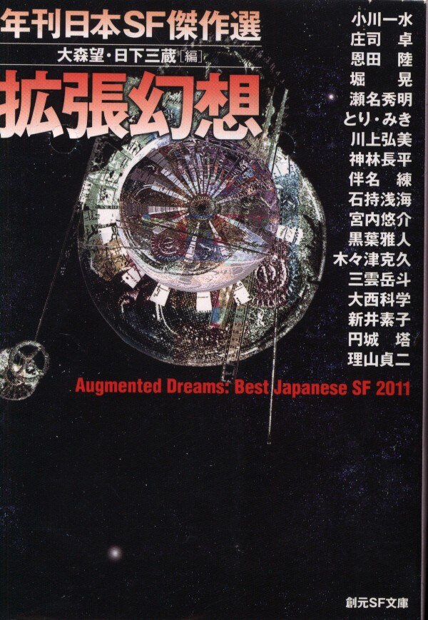 Somoto Sf Paperback Anthology Published In Japan Sf Kessakusen Expansion Illusion Mandarake Online Shop