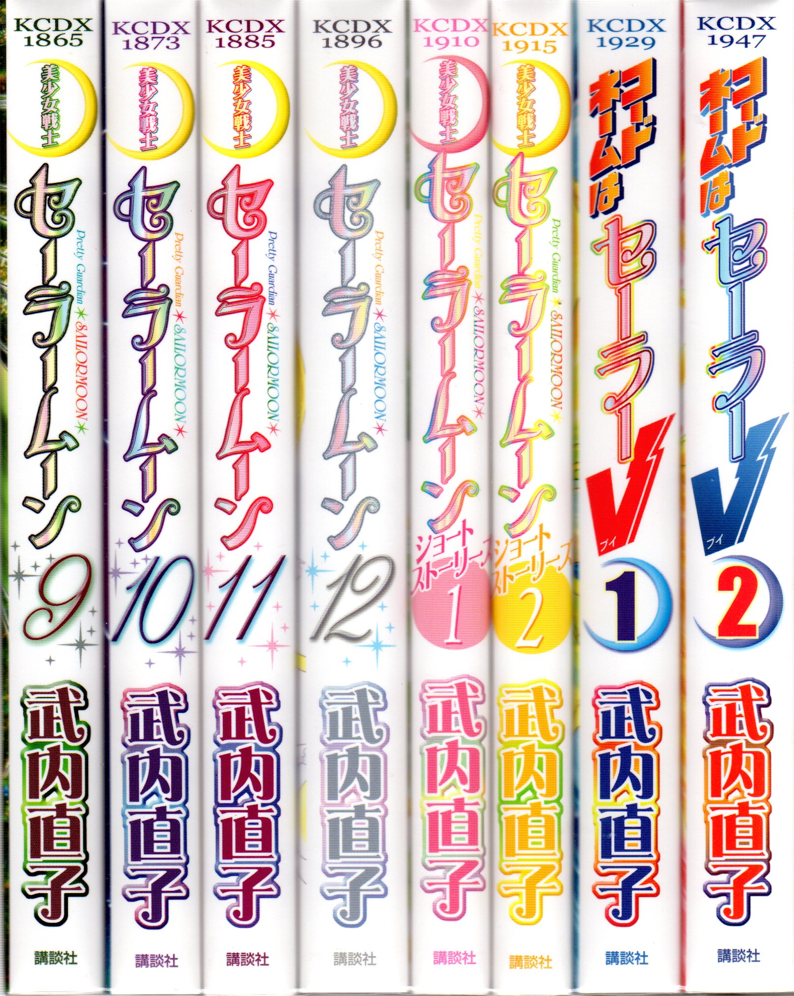 コードネームはセーラーV 新装版 全2巻完結 (KCデラックス) [マーケットプレイス コミックセット]