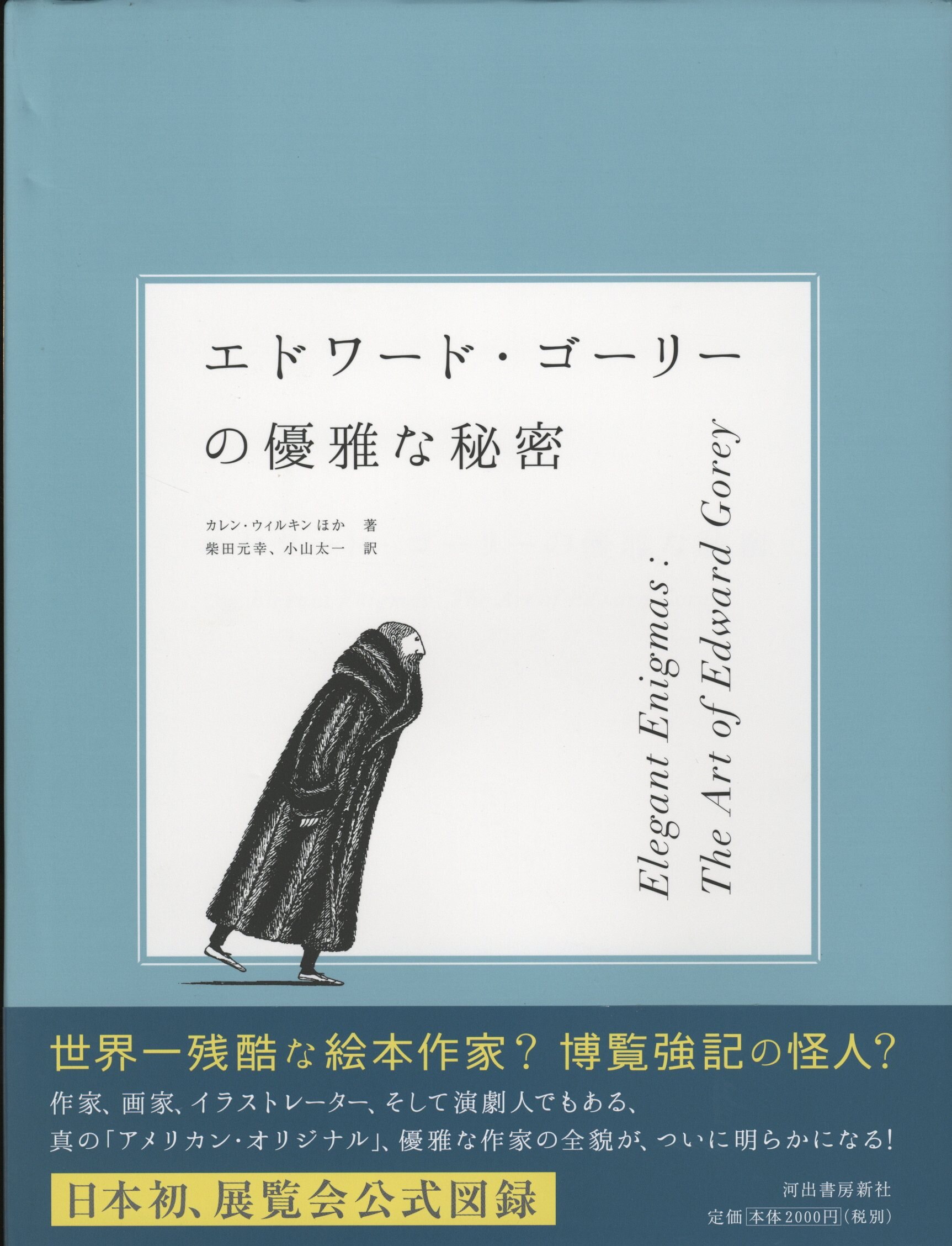 図録 エドワード ゴーリー エドワード ゴーリーの優雅な秘密 まんだらけ Mandarake