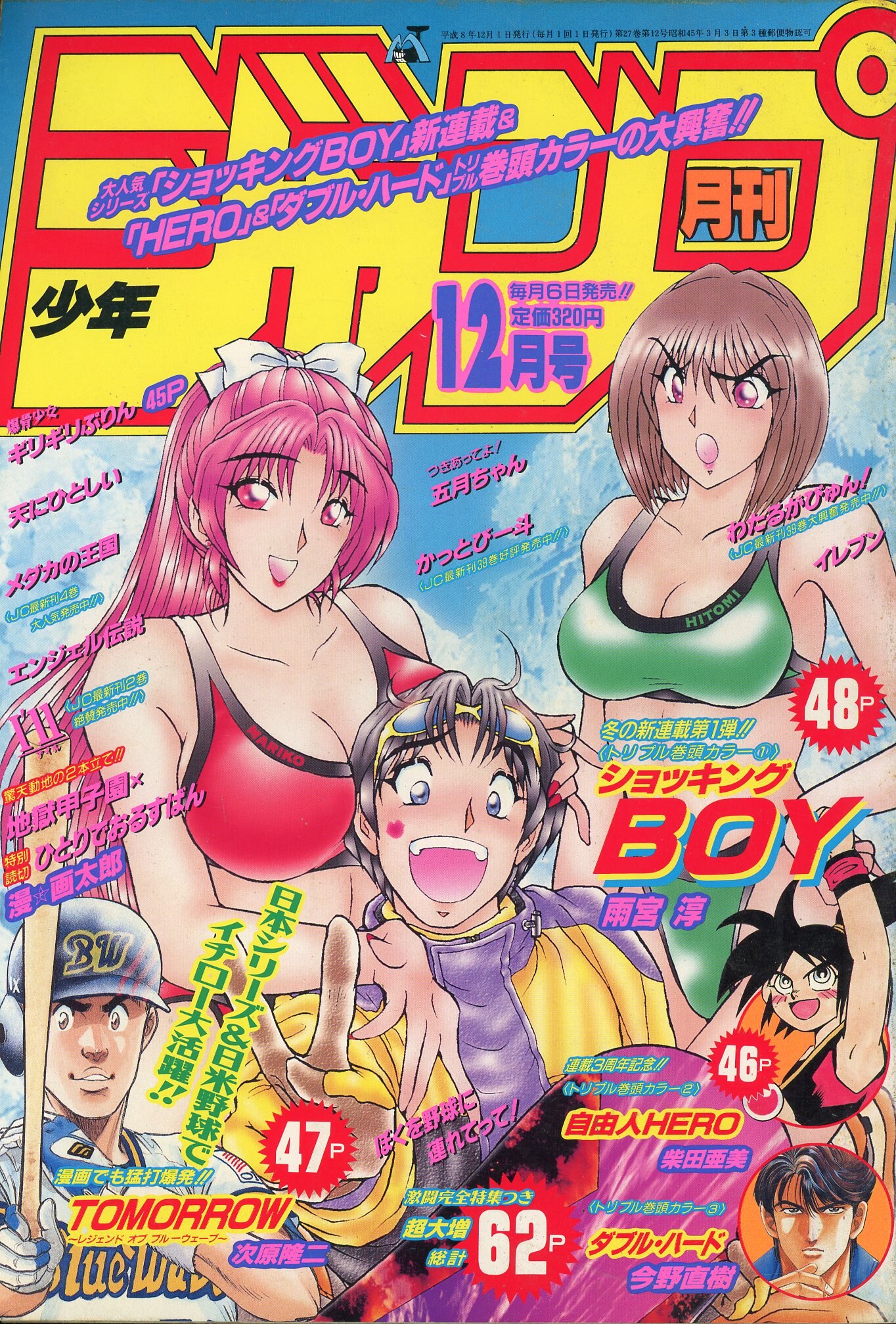 集英社 1996年(平成8年)の漫画雑誌 月刊少年ジャンプ1996年(平成8年)12