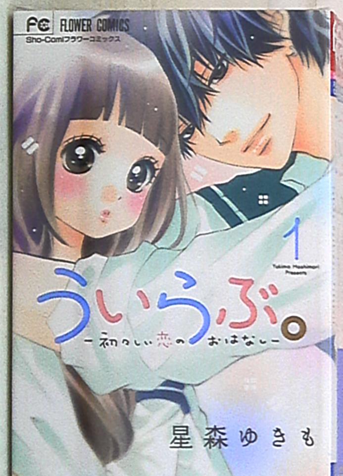 日本に ういらぶ。-初々しい恋のおはなし- 1～12巻セットの通販 全巻 漫画